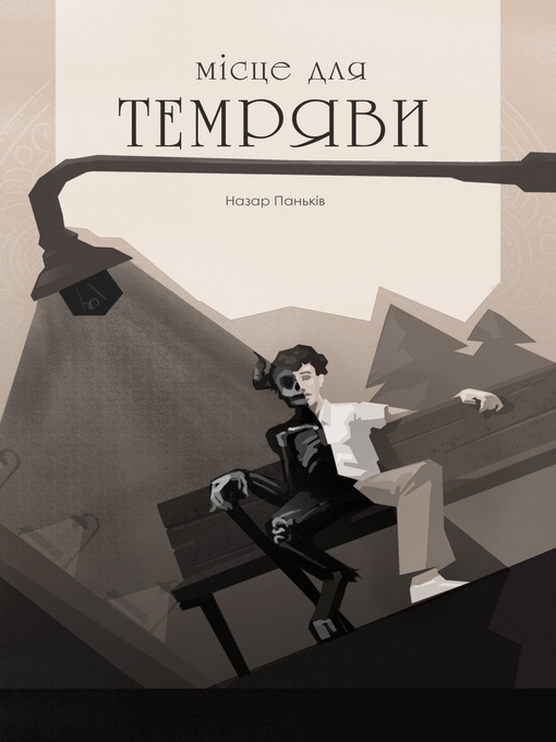 Title details for Місце для темряви by Назар Паньків - Available